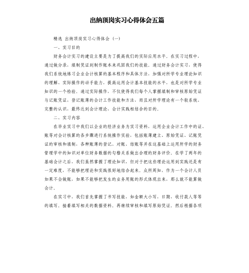 出纳顶岗实习心得体会五篇.docx_第1页