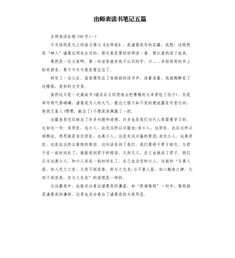 出师表读书笔记五篇.docx_第1页