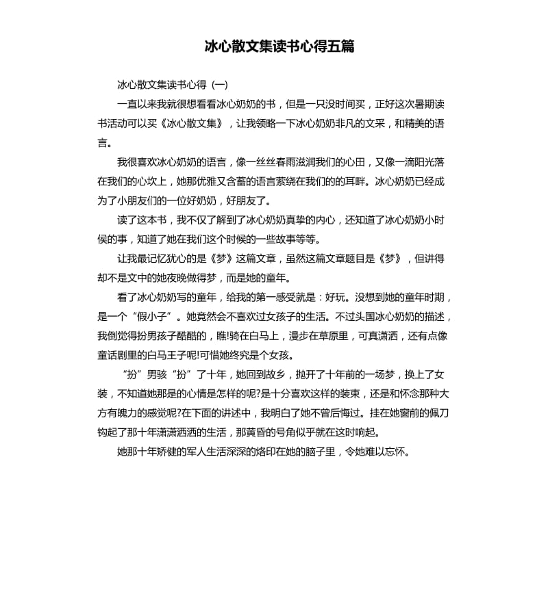 冰心散文集读书心得五篇.docx_第1页