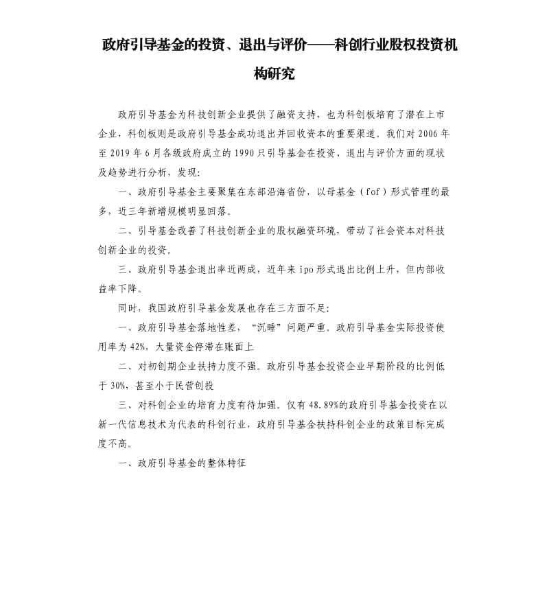 政府引导基金的投资、退出与评价——科创行业股权投资机构研究_第1页