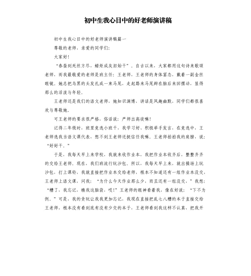 初中生我心目中的好老师演讲稿.docx_第1页