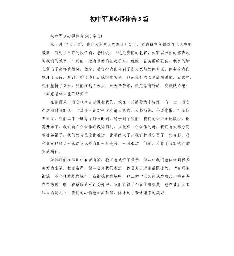 初中军训心得体会5篇（四）.docx_第1页