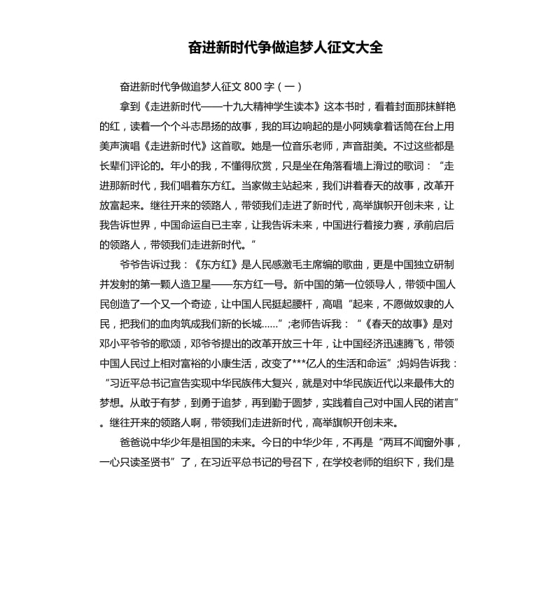 奋进新时代争做追梦人征文大全_第1页