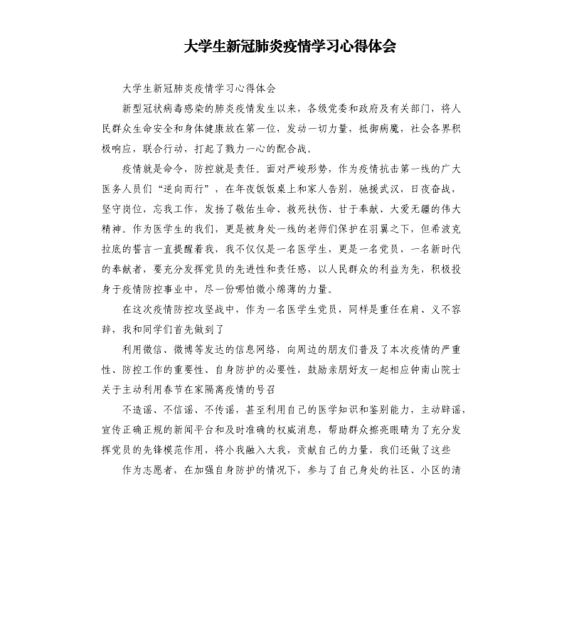 大学生新冠肺炎疫情学习心得体会_第1页