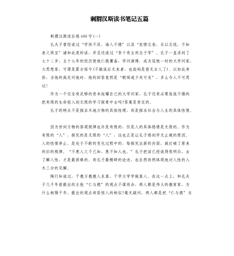 刺猬汉斯读书笔记五篇.docx_第1页