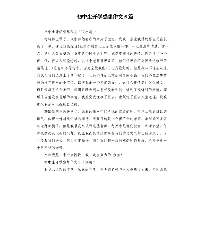 初中生开学感想作文5篇（二）.docx_第1页