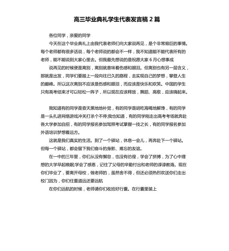 高三毕业典礼学生代表发言稿2篇_第1页