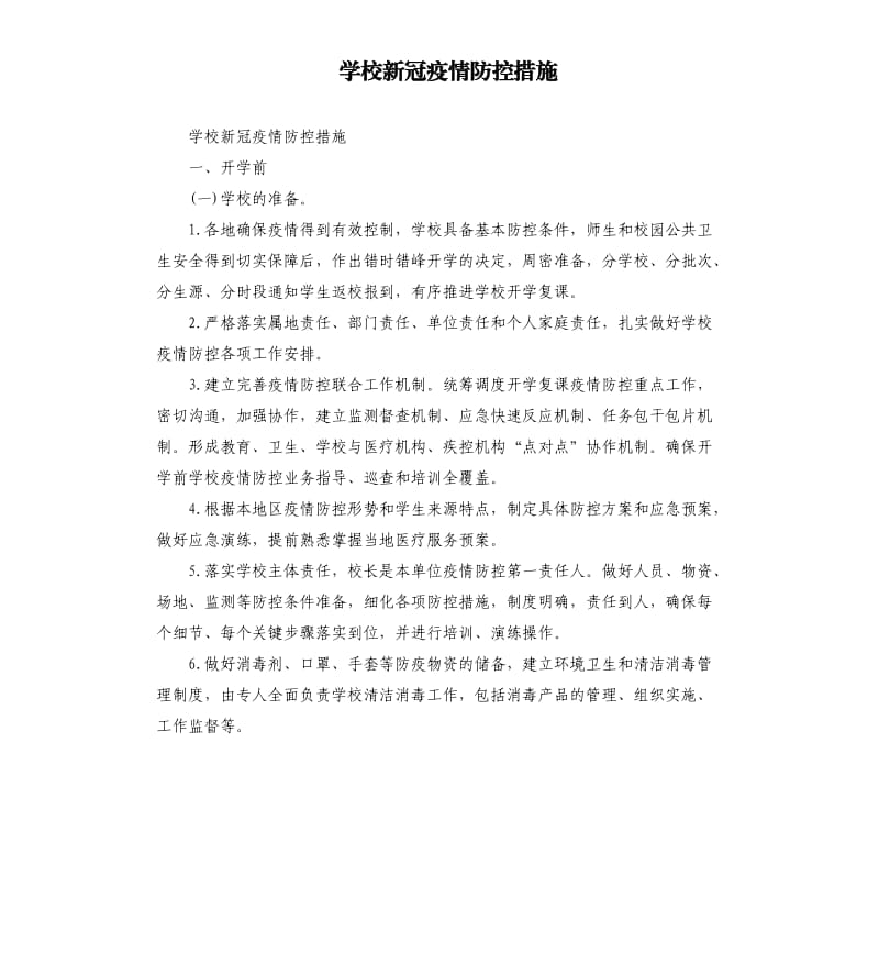 學(xué)校新冠疫情防控措施_第1頁