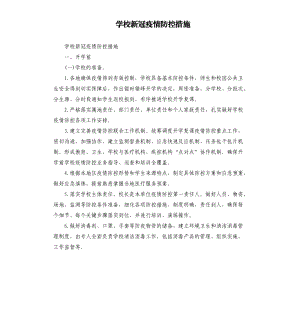 學(xué)校新冠疫情防控措施