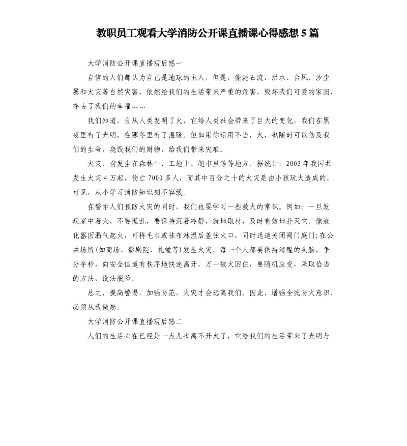 教职员工观看大学消防公开课直播课心得感想5篇_第1页