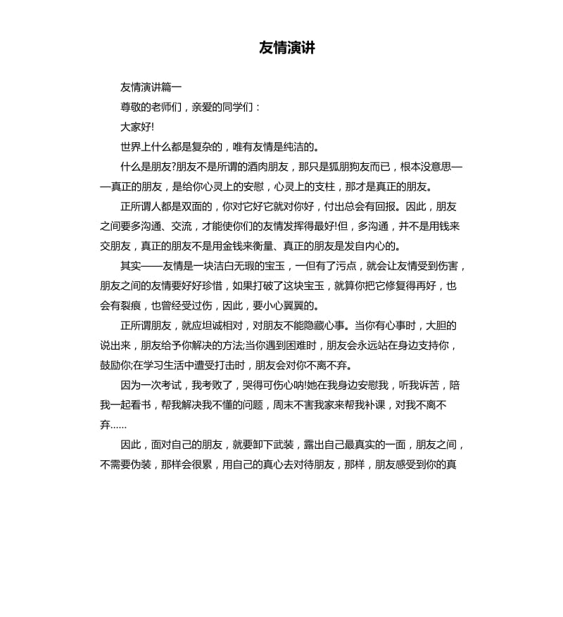 友情演讲.docx_第1页