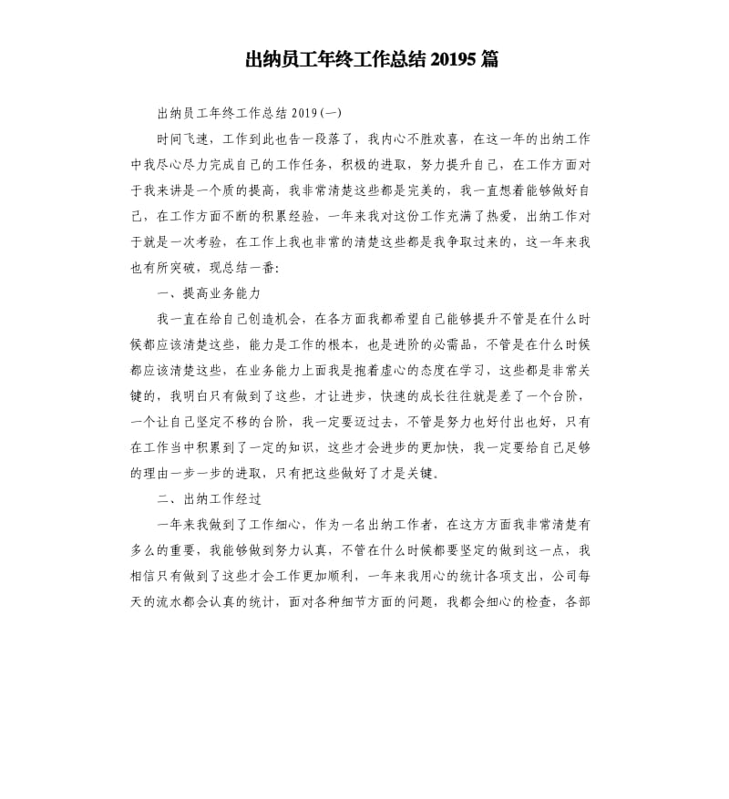 出纳员工年终工作总结20195篇.docx_第1页