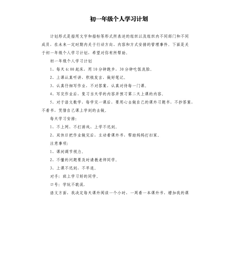 初一年级个人学习计划.docx_第1页