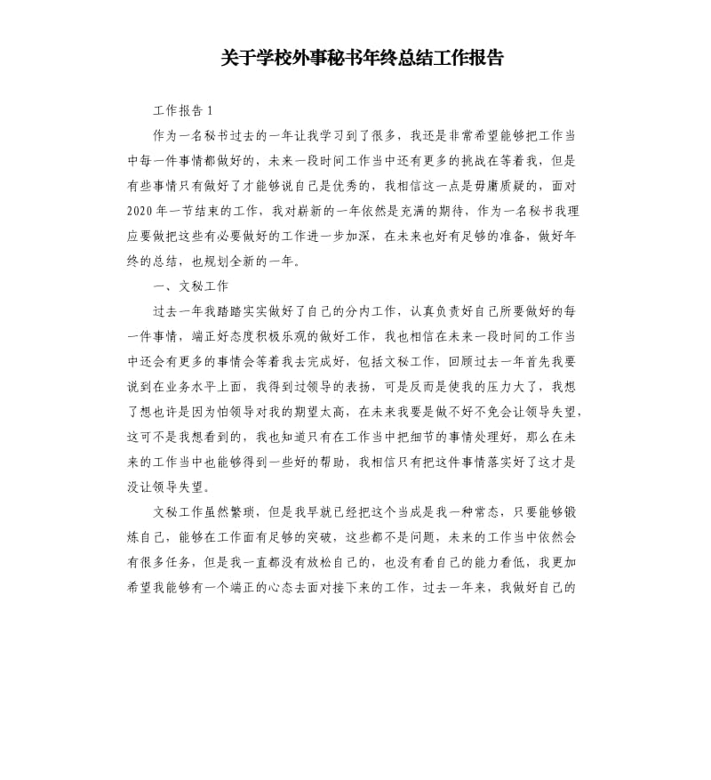 关于学校外事秘书年终总结工作报告.docx_第1页