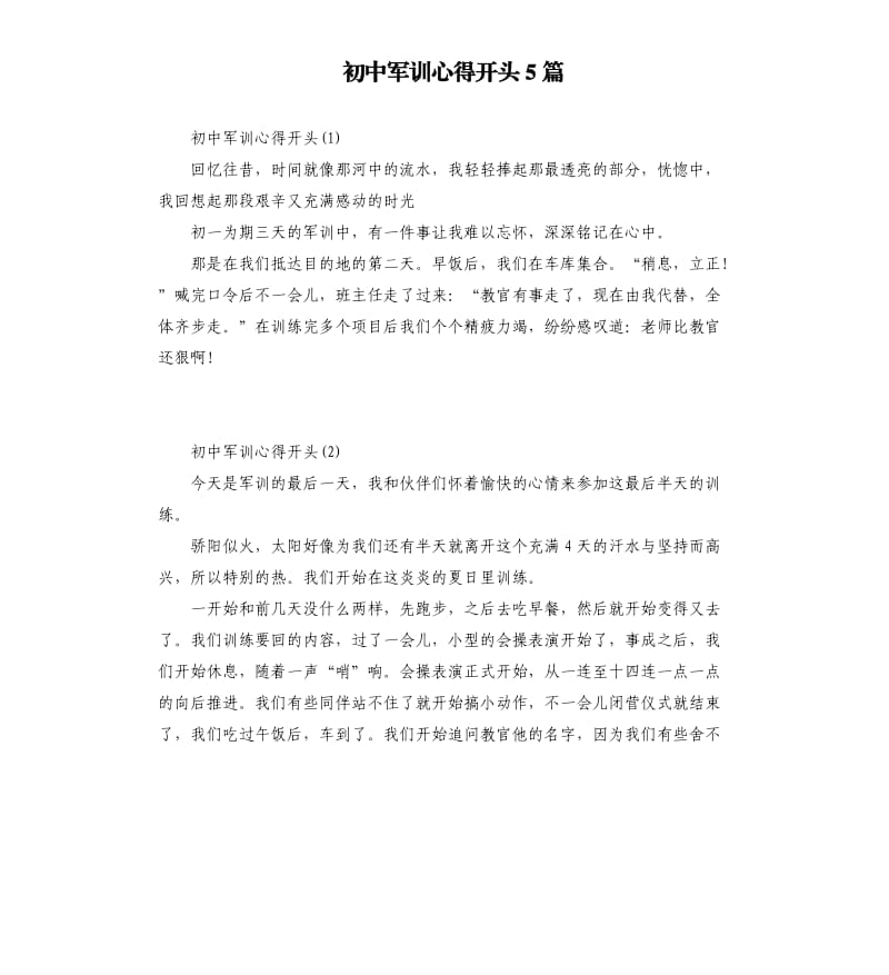 初中军训心得开头5篇.docx_第1页