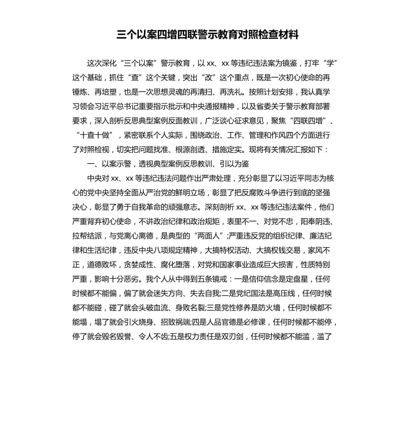 三个以案四增四联警示教育对照检查材料_第1页