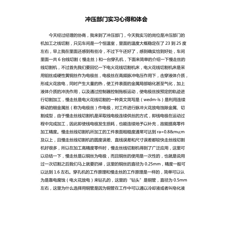 冲压部门实习心得和体会.docx_第1页