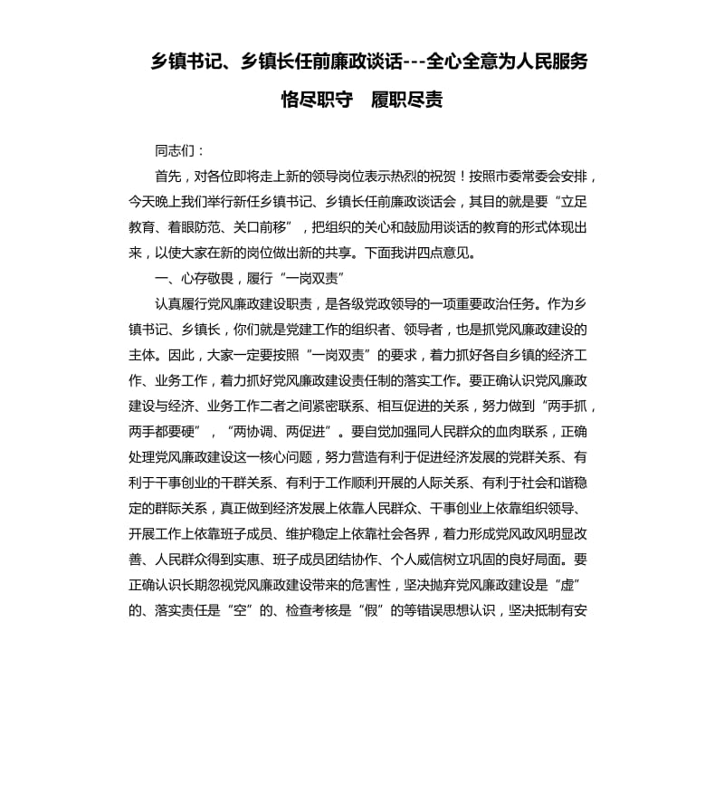 鄉(xiāng)鎮(zhèn)書記、鄉(xiāng)鎮(zhèn)長任前廉政談話---全心全意為人民服務(wù) 恪盡職守 履職盡責(zé).docx_第1頁