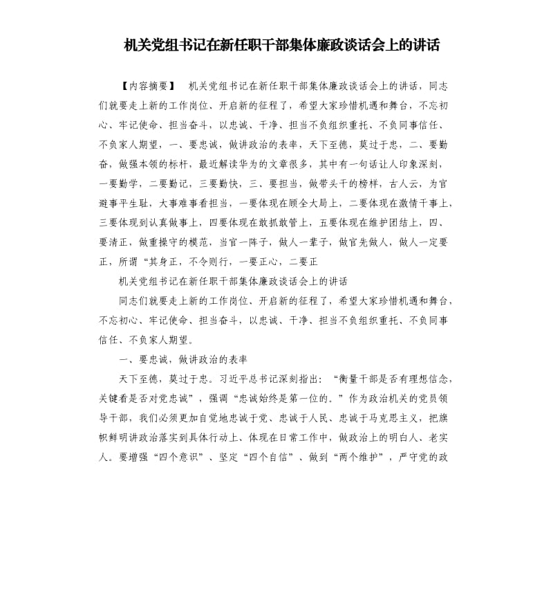 机关党组书记在新任职干部集体廉政谈话会上的讲话_第1页