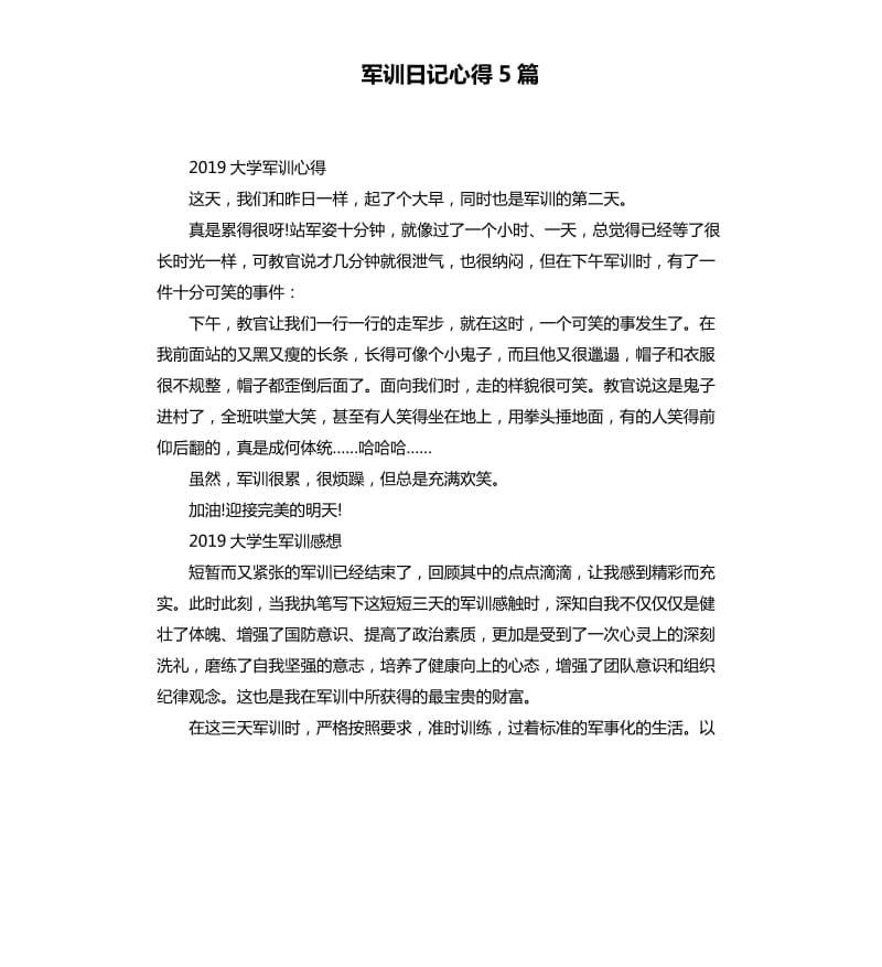 军训日记心得5篇（二）.docx_第1页