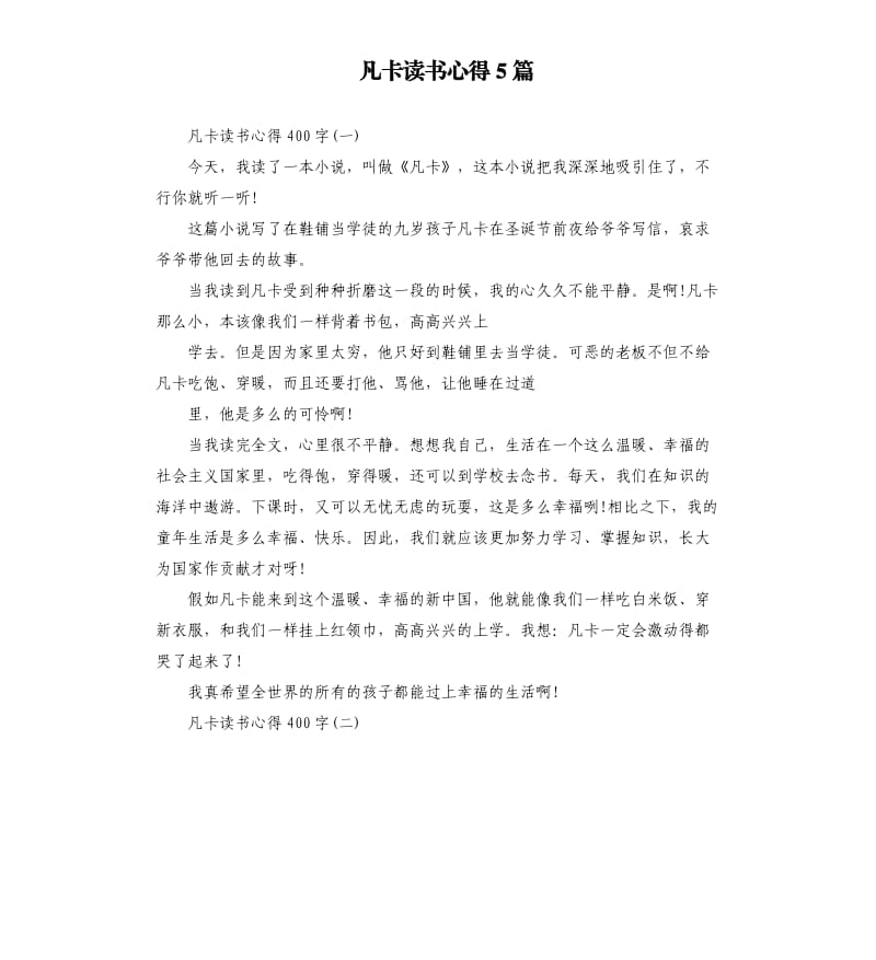 凡卡读书心得5篇.docx_第1页