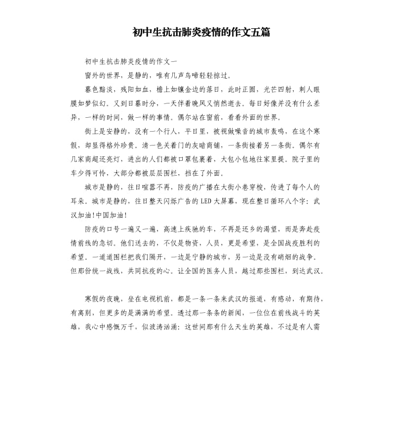 初中生抗击肺炎疫情的作文五篇.docx_第1页