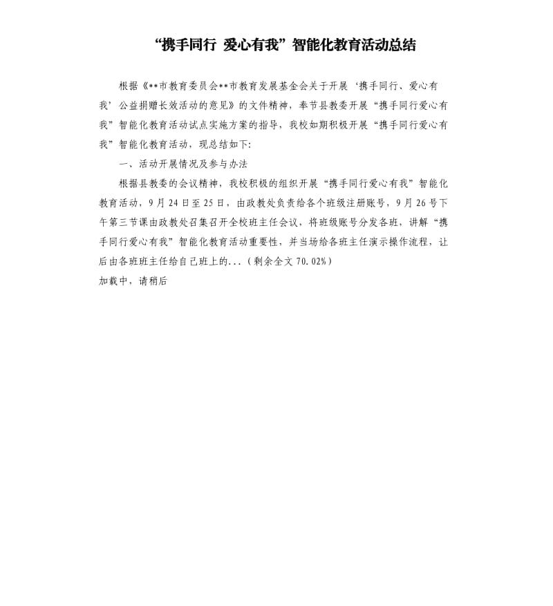 “攜手同行 愛心有我”智能化教育活動(dòng)總結(jié).docx_第1頁