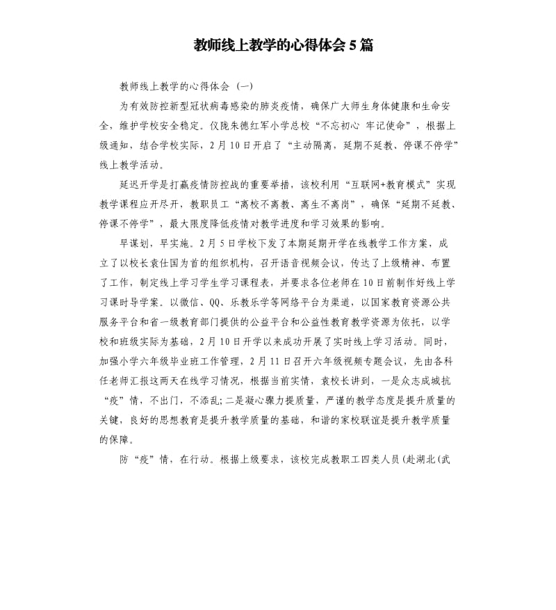 教师线上教学的心得体会5篇_第1页