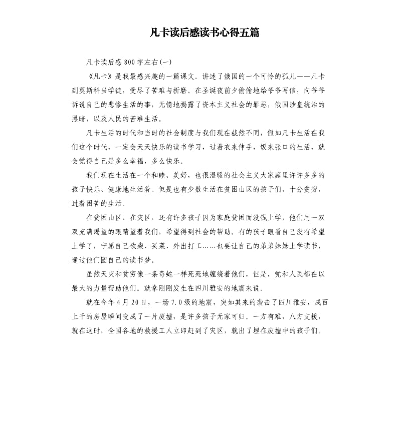 凡卡读后感读书心得五篇（二）.docx_第1页