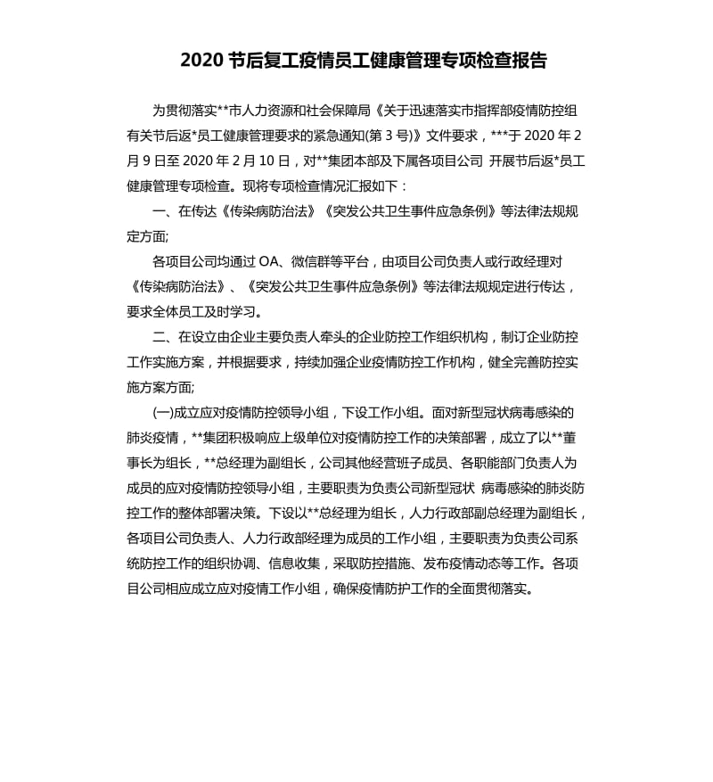 2020节后复工疫情员工健康管理专项检查报告_第1页