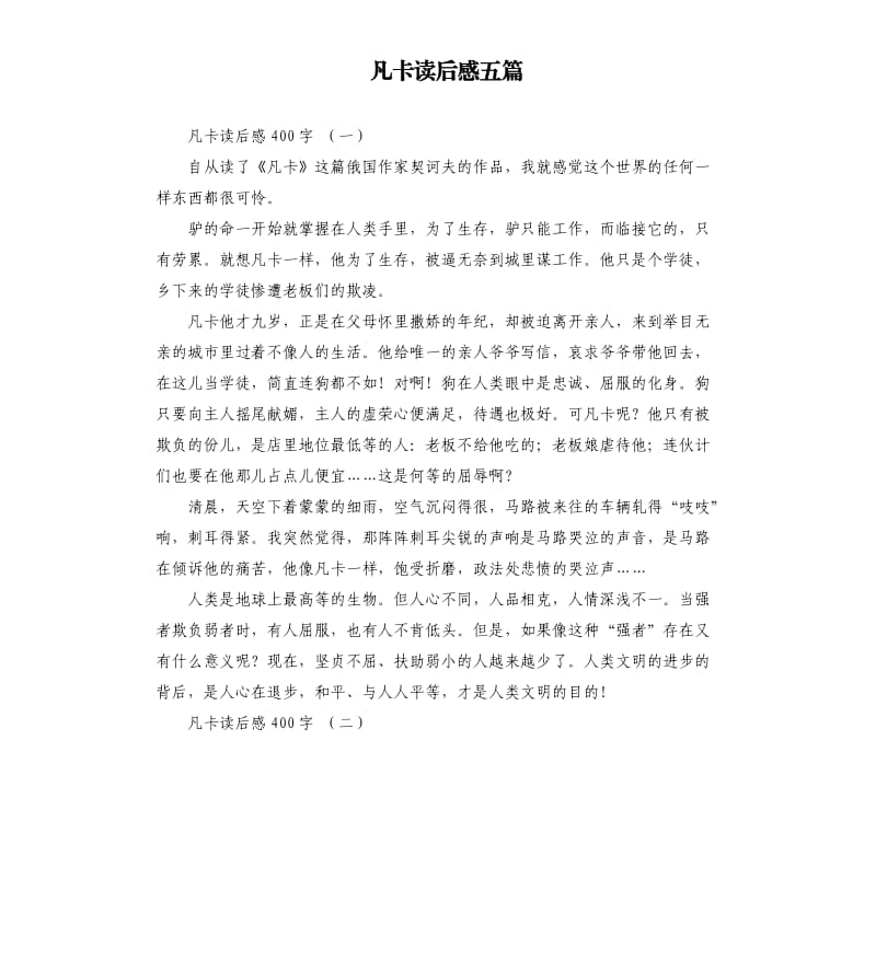 凡卡读后感五篇.docx_第1页