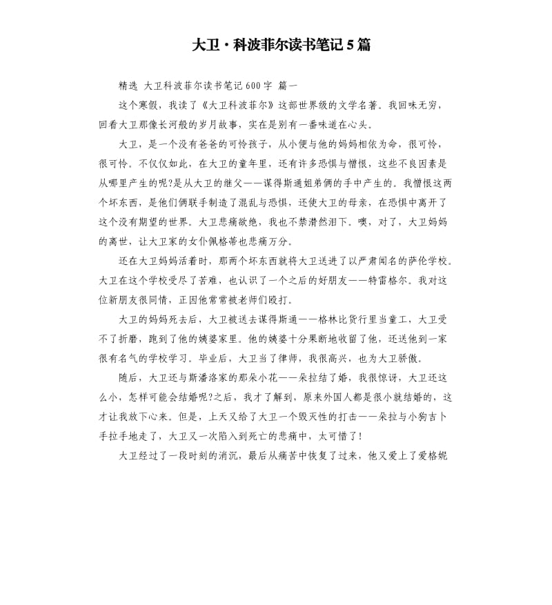 大衛(wèi)·科波菲爾讀書筆記5篇_第1頁