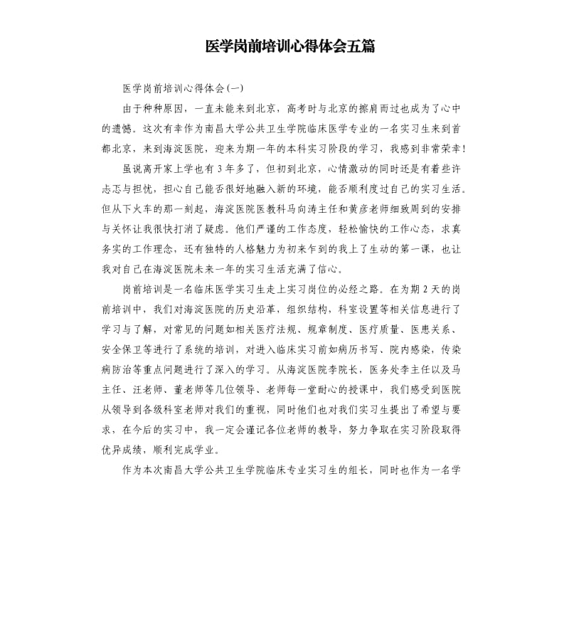 医学岗前培训心得体会五篇.docx_第1页