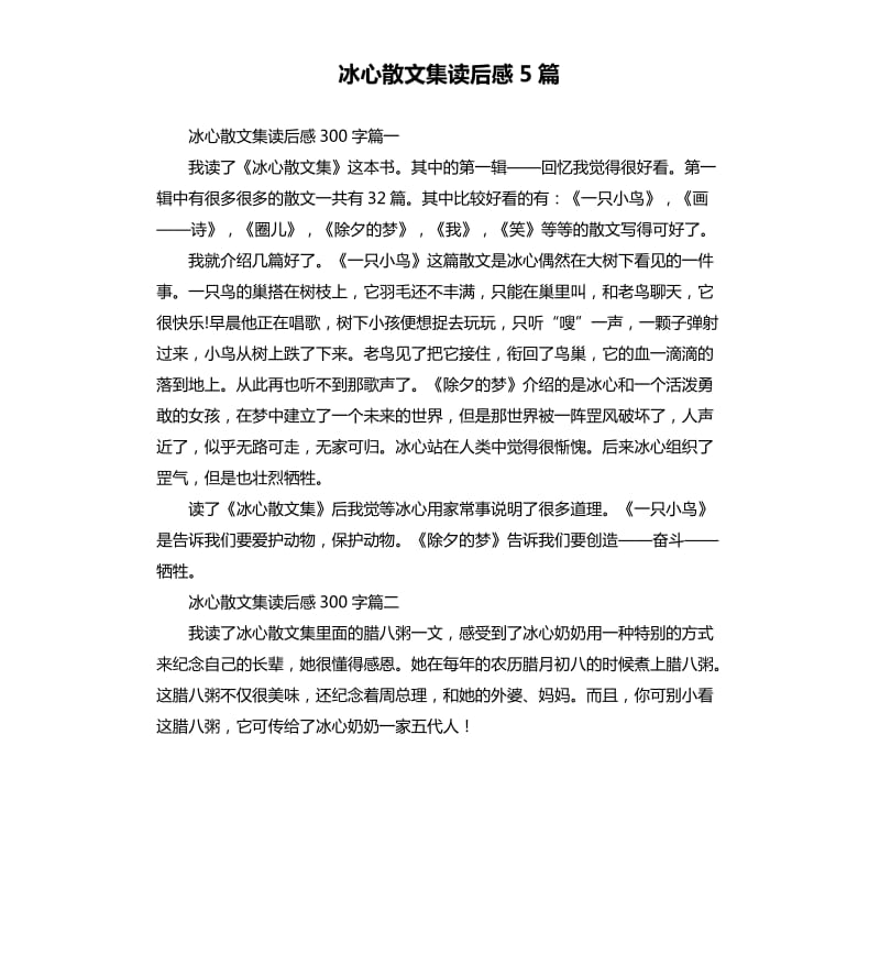 冰心散文集读后感5篇.docx_第1页