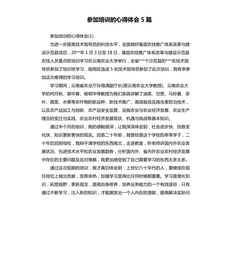 参加培训的心得体会5篇.docx_第1页