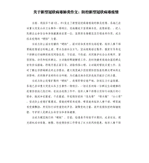 關于新型冠狀病毒肺炎作文：防控新型冠狀病毒疫情