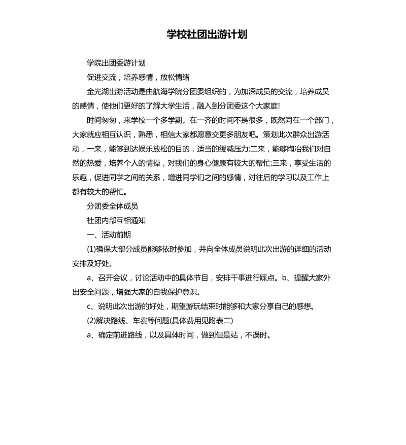 学校社团出游计划_第1页