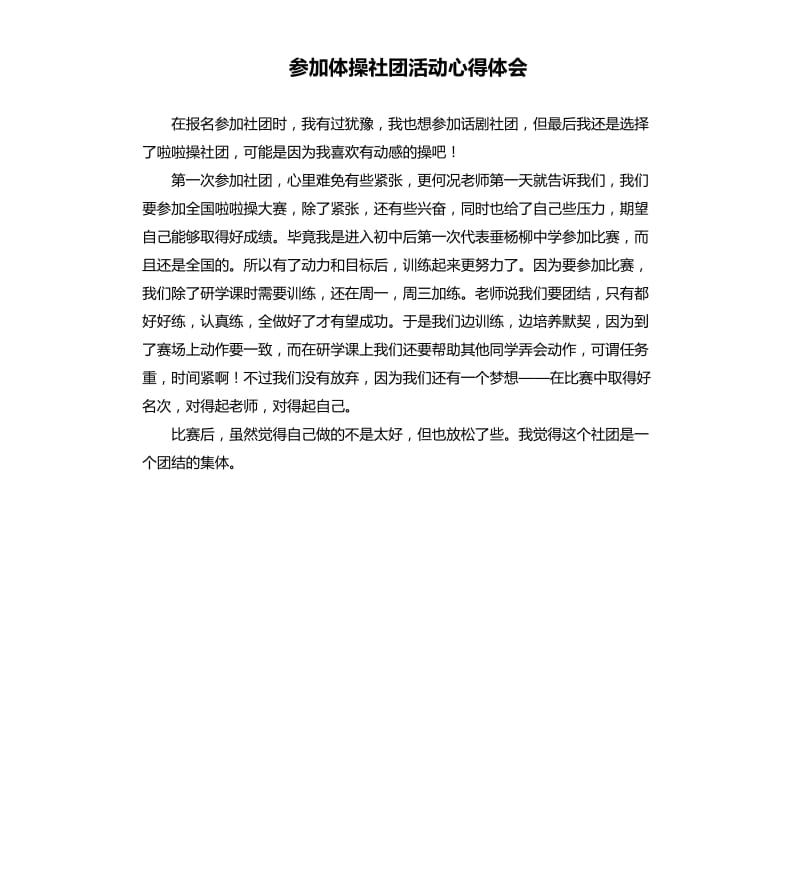 参加体操社团活动心得体会.docx_第1页