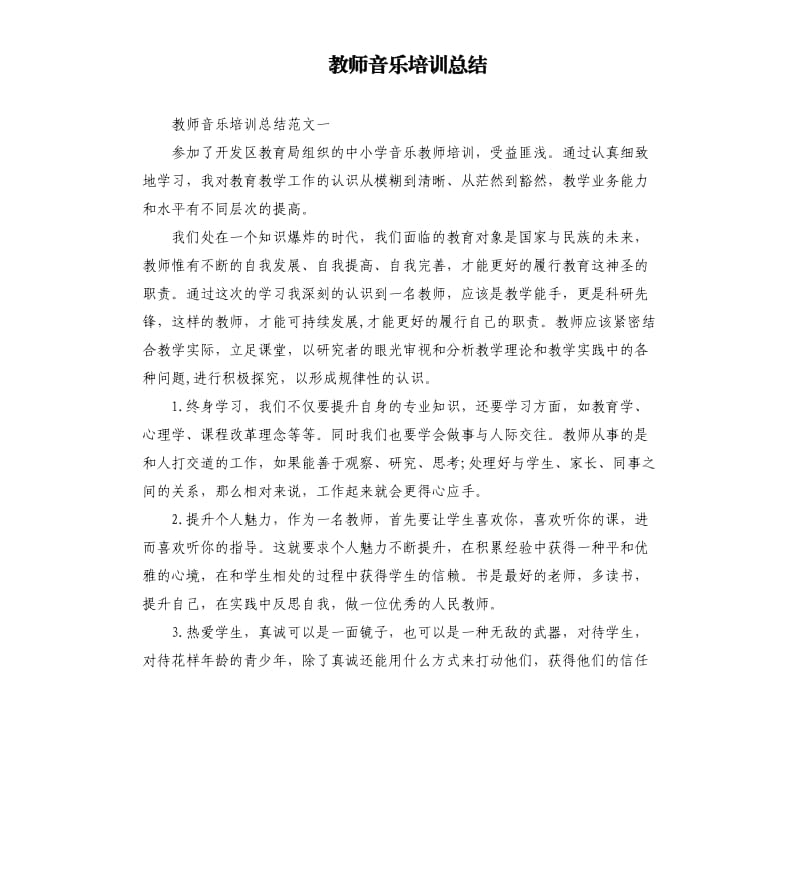 教师音乐培训总结_第1页