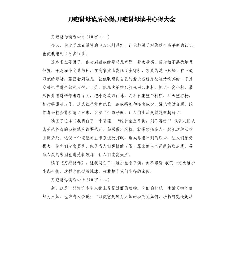 刀疤豺母读后心得,刀疤豺母读书心得大全.docx_第1页