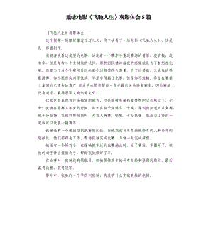 勵(lì)志電影《飛馳人生》觀影體會(huì)5篇.docx