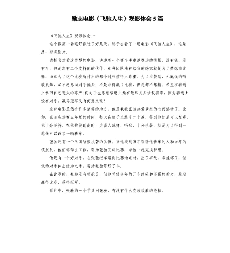 勵(lì)志電影《飛馳人生》觀影體會(huì)5篇.docx_第1頁(yè)