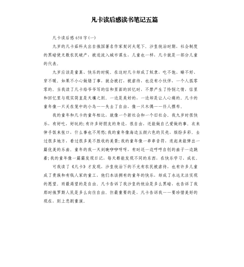 凡卡读后感读书笔记五篇（二）.docx_第1页