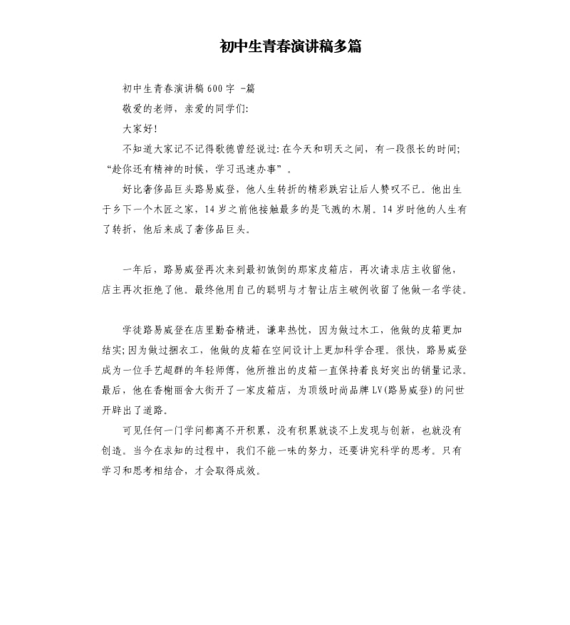 初中生青春演讲稿多篇.docx_第1页