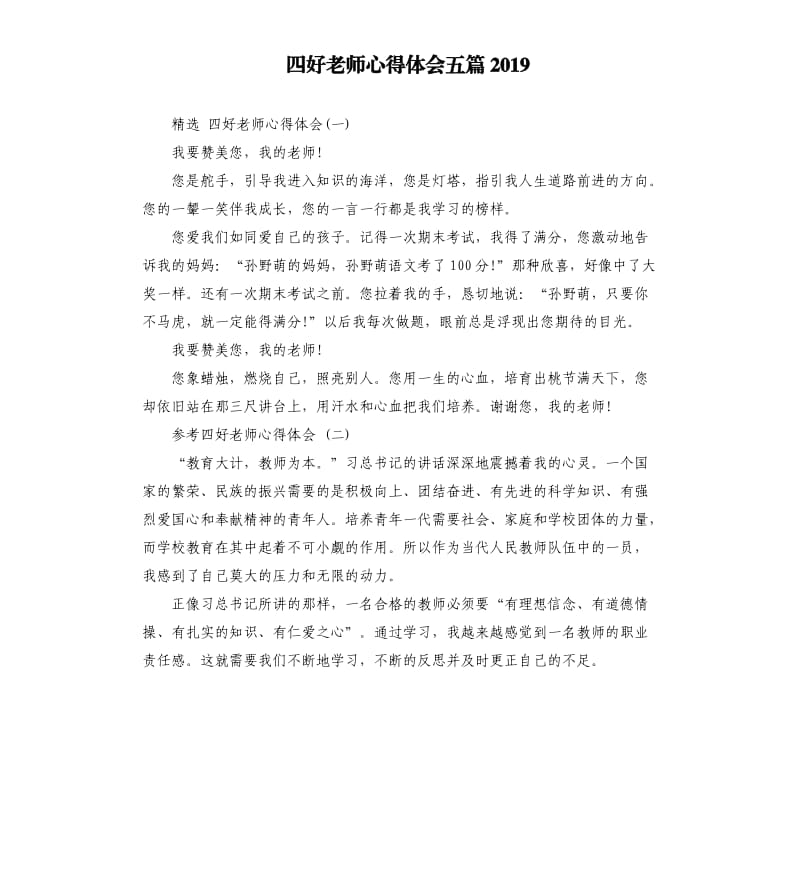 四好老师心得体会五篇2019_第1页