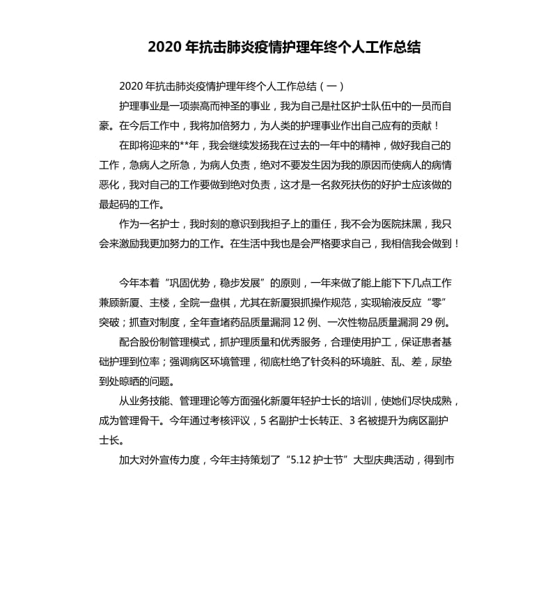 2020年抗击肺炎疫情护理年终个人工作总结_第1页