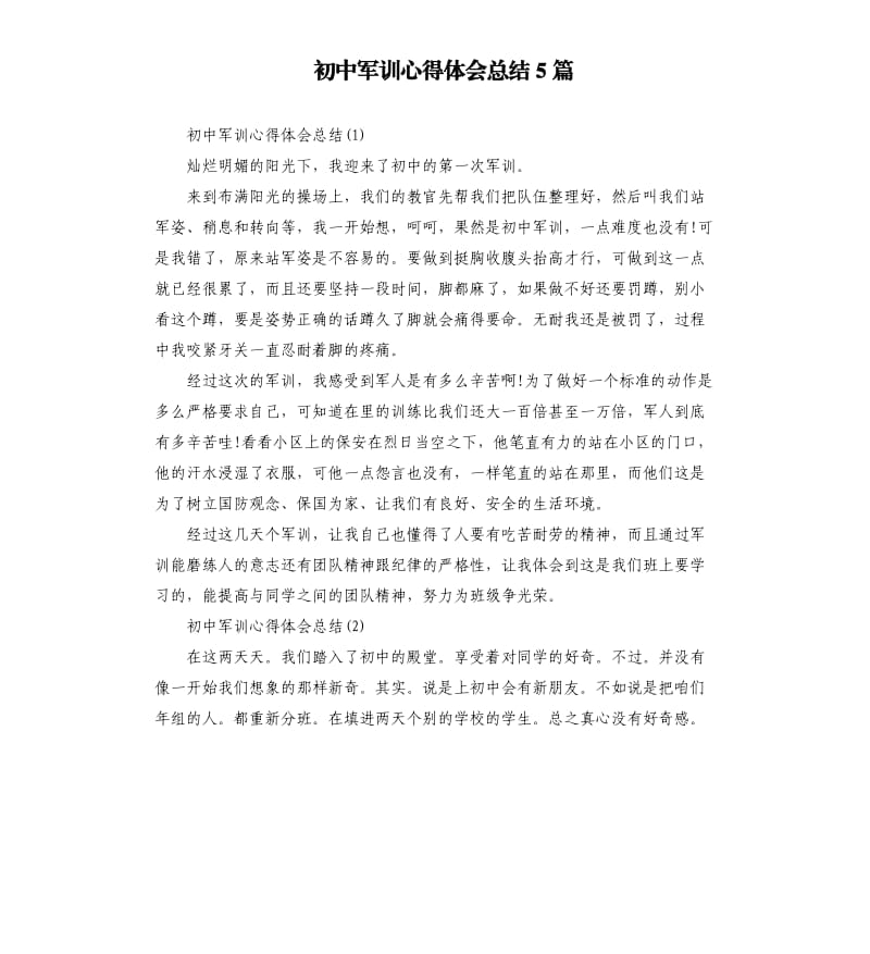 初中军训心得体会总结5篇.docx_第1页