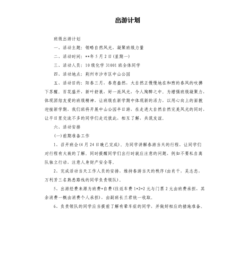 出游计划.docx_第1页