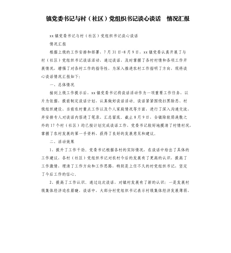 鎮(zhèn)黨委書記與村（社區(qū)）黨組織書記談心談話情況匯報_第1頁