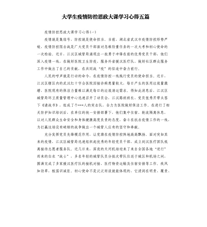 大学生疫情防控思政大课学习心得五篇_第1页